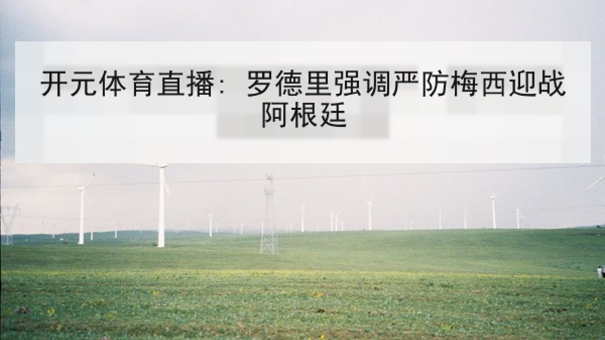 开元体育直播: 罗德里强调严防梅西迎战阿根廷