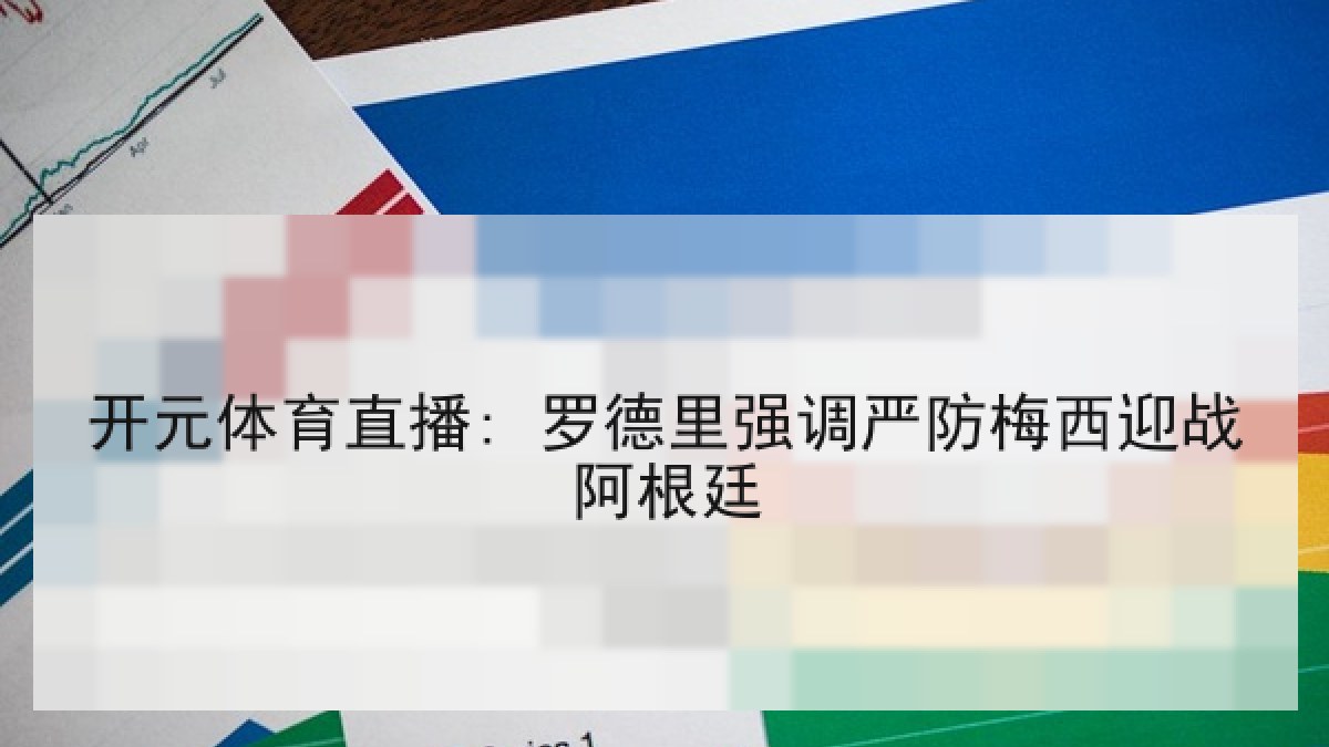开元体育直播: 罗德里强调严防梅西迎战阿根廷