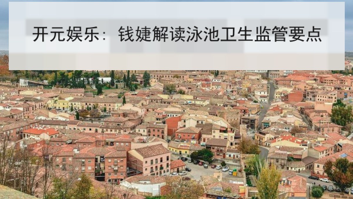 开元娱乐: 钱婕解读泳池卫生监管要点 开元娱乐: 钱婕解读泳池卫生监管要点